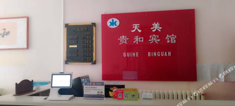 青岛天美贵和宾馆图片