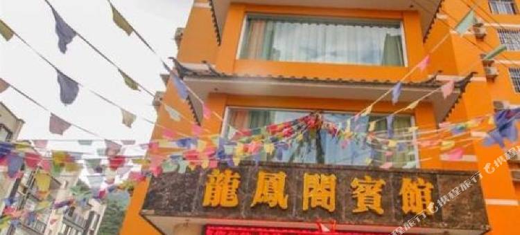 云龙龙凤合宾馆图片