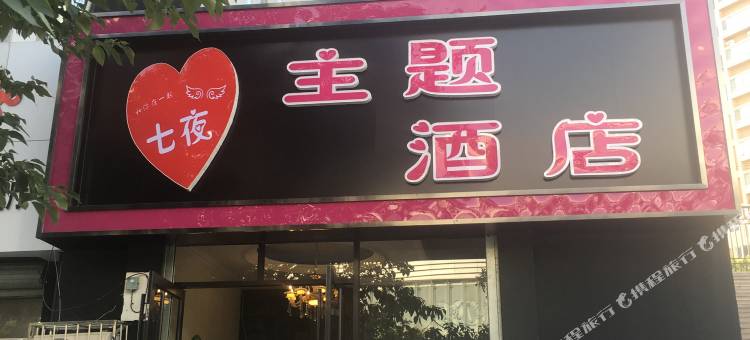 七夜主题酒店(青岛新都心凯德广场店)图片