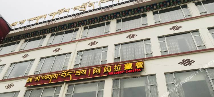 阿坝阿妈拉大酒店图片
