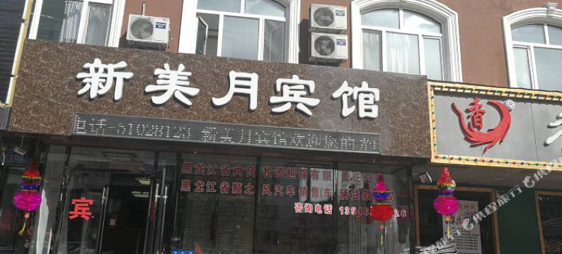 哈尔滨新美月宾馆图片