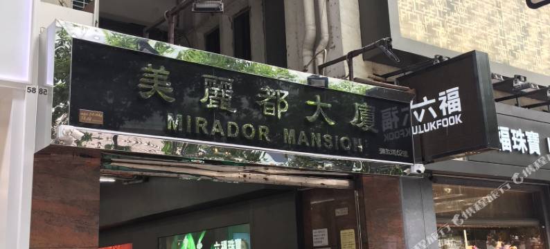 米拉旅馆图片