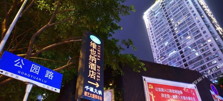 维也纳酒店(重庆解放碑步行街店)图片