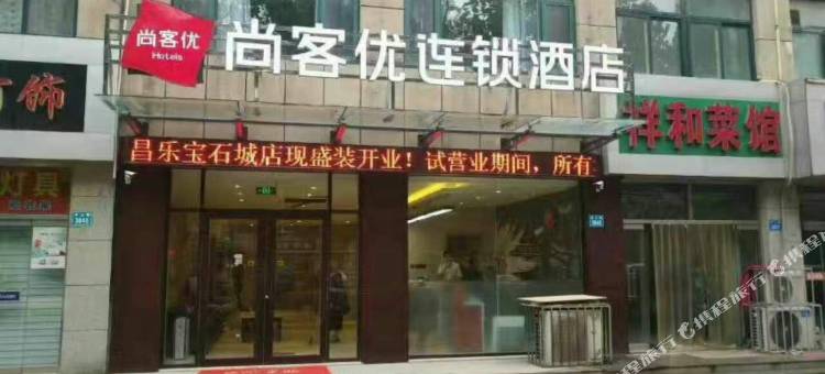 尚客优酒店(昌乐宝石城店)图片