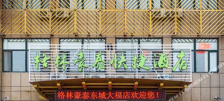 格林豪泰酒店(潍坊临朐窗博城会展中心店)图片