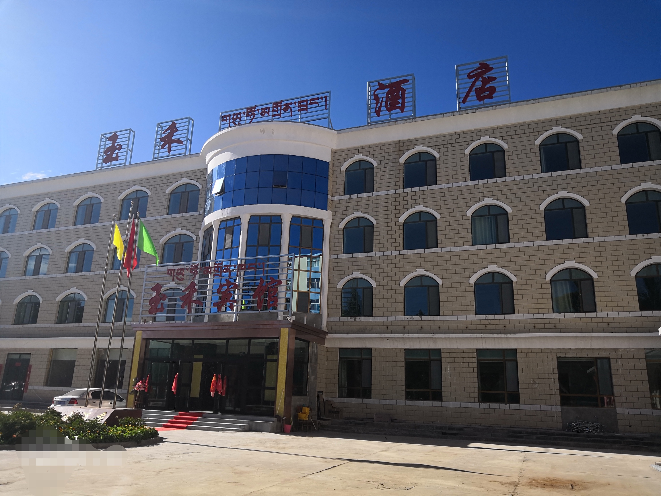 共和玉禾宾馆