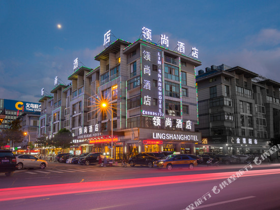 领尚酒店(义乌国际商贸城全球数贸中心店)