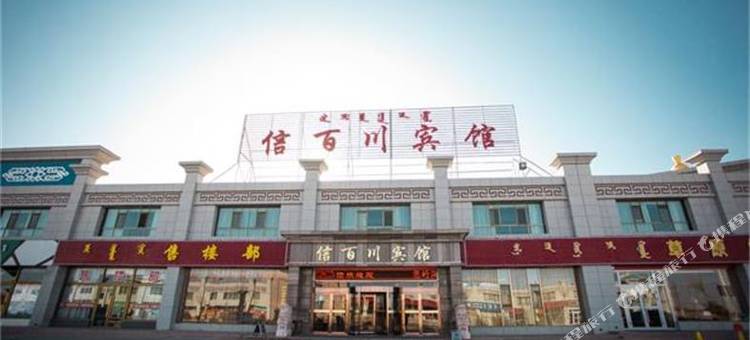 肃北信百川宾馆图片