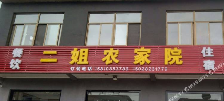 易县二姐农家院图片