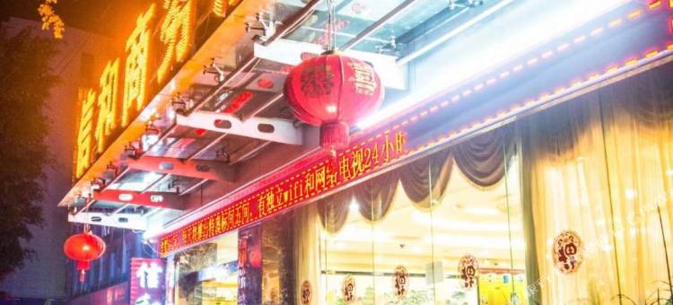 盈江信和商务酒店图片