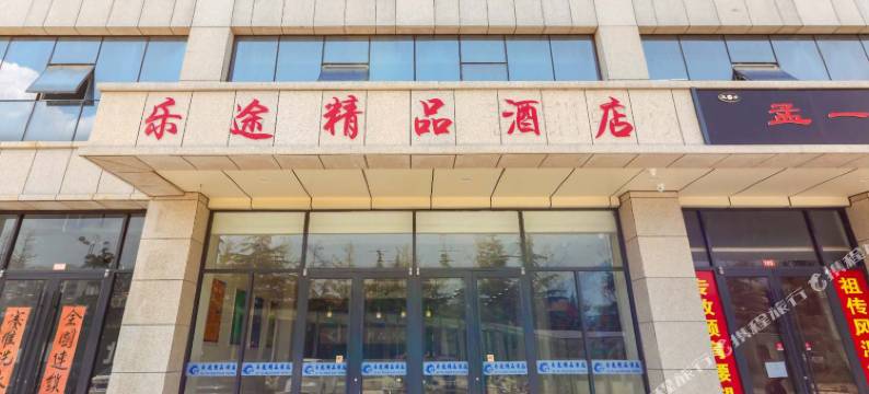 乐途精品酒店(临沂北城新区店)图片