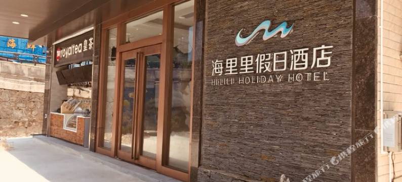 双月湾海里里假日酒店图片