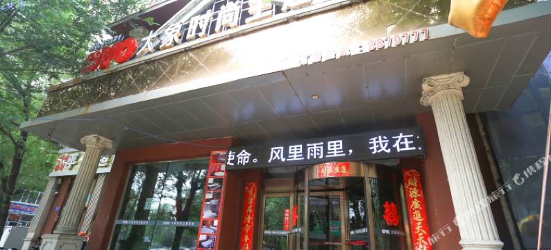 海林大象时尚主题宾馆图片