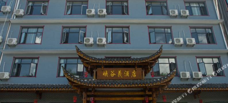 慈利峡谷義酒店(张家界大峡谷景区店)图片