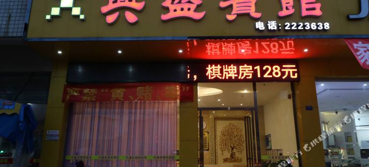 英德兴盛宾馆图片