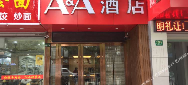 A&A连锁酒店(上海沪嘉客运店)图片