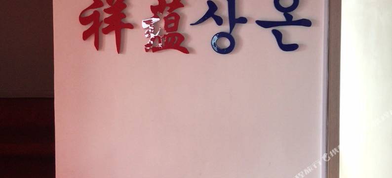 丹东祥蕴宾馆图片