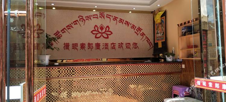 金川措昵索朗康酒店图片
