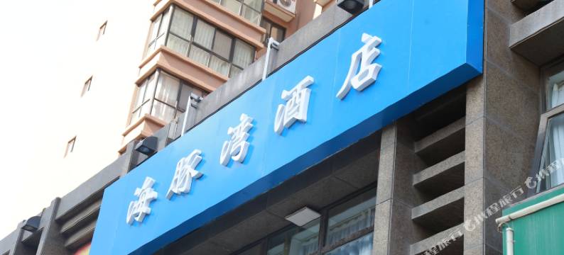 海豚湾酒店(西安高铁北站北苑地铁站店)图片