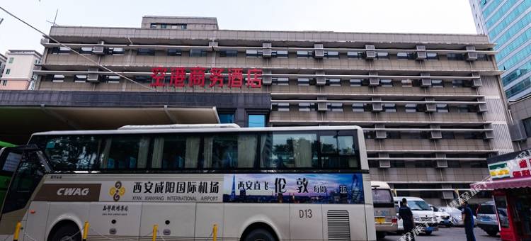 空港商务酒店(西安西稍门机场巴士始发站店)图片