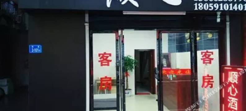 闽侯顺心主题公寓图片