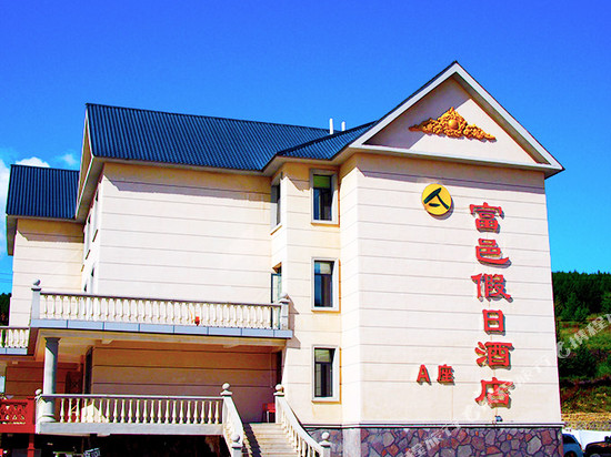 富邑假日酒店(阿尔山火车站店)