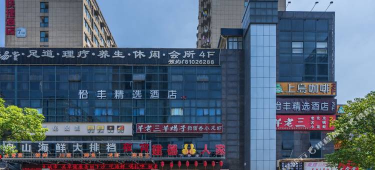 怡丰精选酒店(杭州下沙龙湖天街店)图片