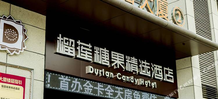 榴莲糖果精选酒店(新沂汉锦城店)图片