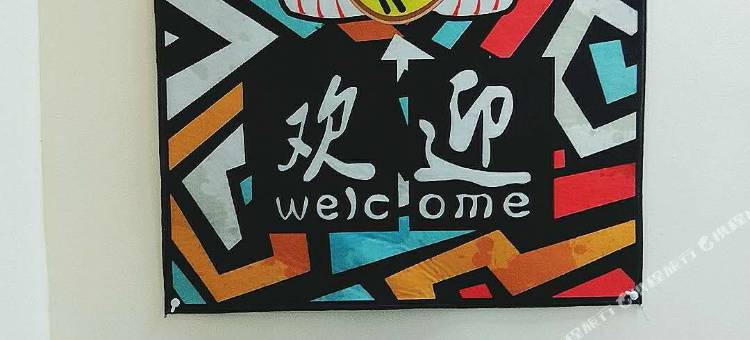 曲阜虫二小隐旅舍图片
