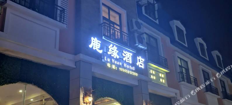 彭州鹿缘酒店图片