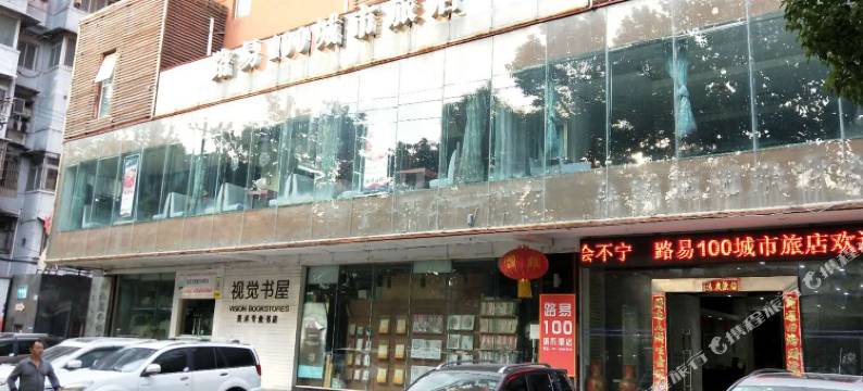 武汉路易100城市旅店图片