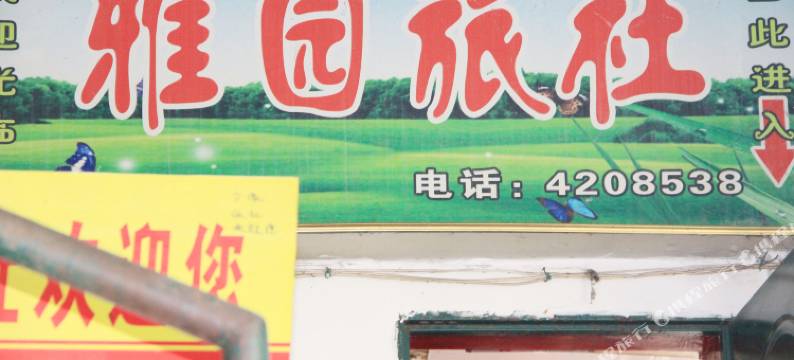 旺苍雅园旅社图片