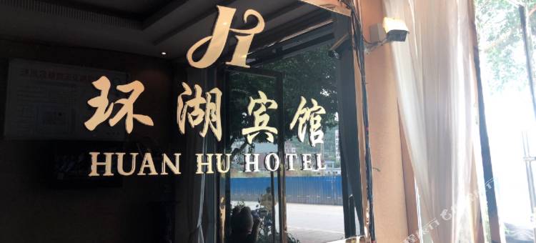 汉源环湖宾馆图片