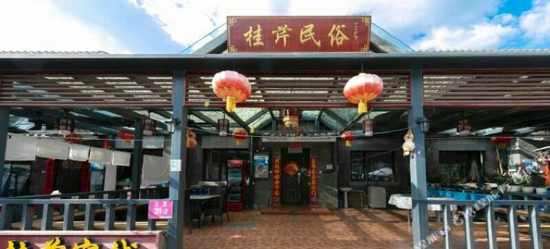 北京赵桂芹农家院图片