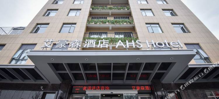 艾豪森酒店(安康市中医院双溪寺店)图片