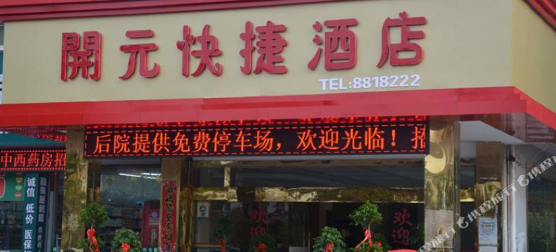 铜陵开元快捷酒店图片