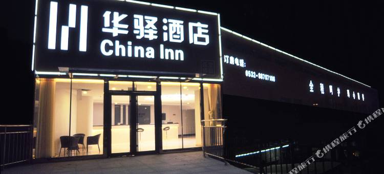 华驿酒店(青岛同和路店)图片