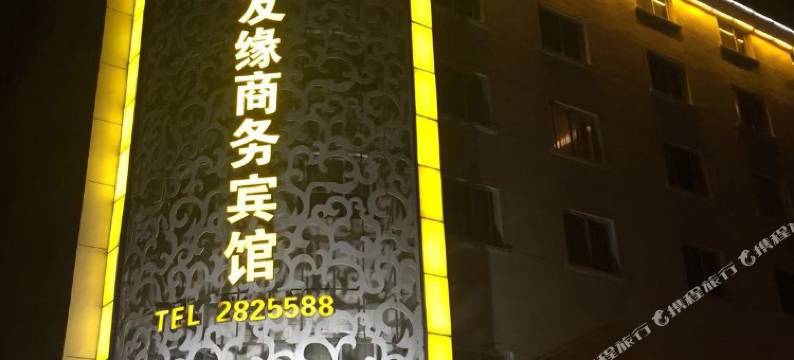 友缘商务宾馆(衢江银泰城店)图片
