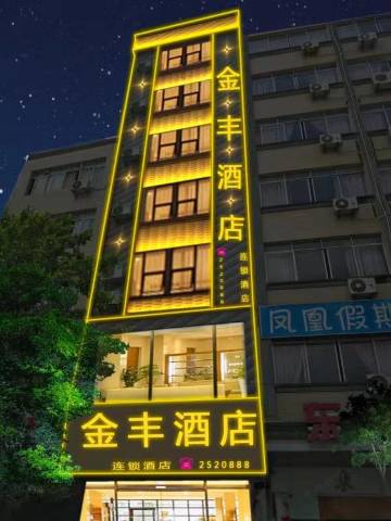 藤县金丰宾馆