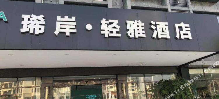 旌德琋岸轻雅酒店图片
