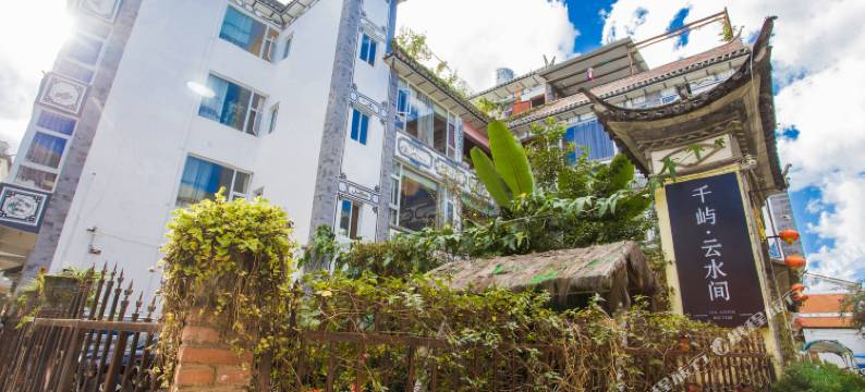 大理古城云水间客栈图片