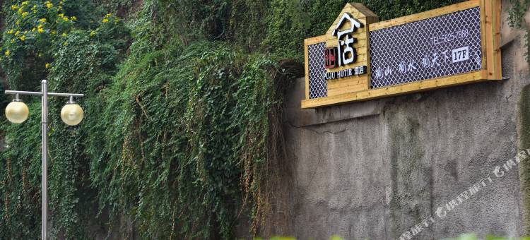 重庆朴居酒店图片