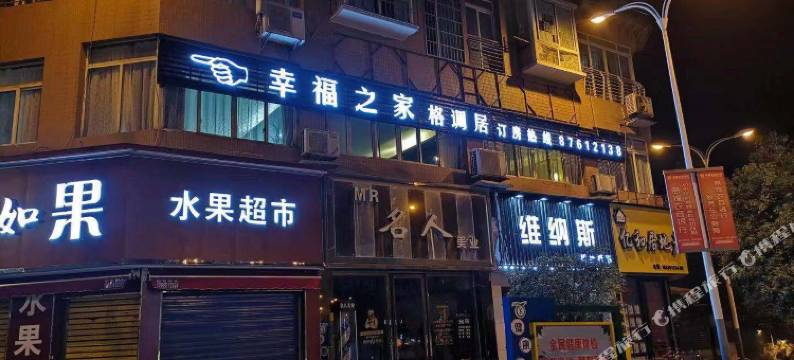 息烽幸福之家格调居图片