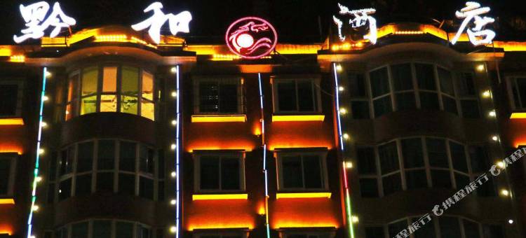 开阳黔和酒店图片