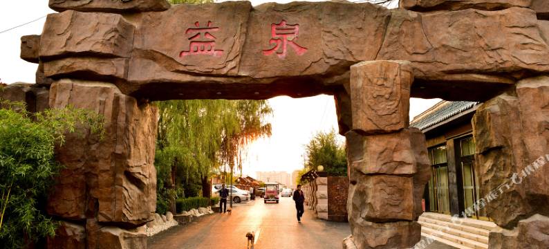 北京益泉花园酒店图片