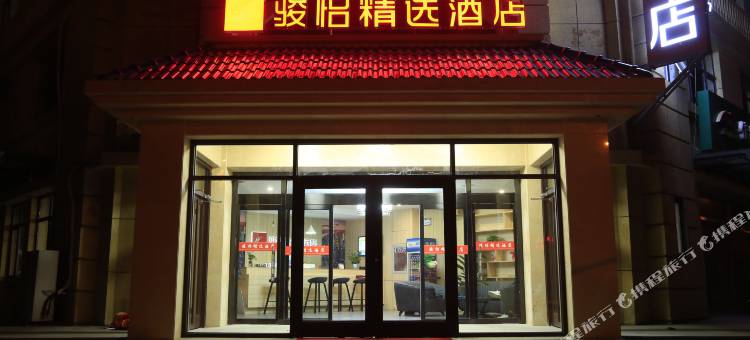 骏怡精选酒店(滦县人民路福坤丽景店)图片