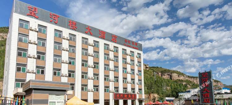 壶口望河楼大酒店图片