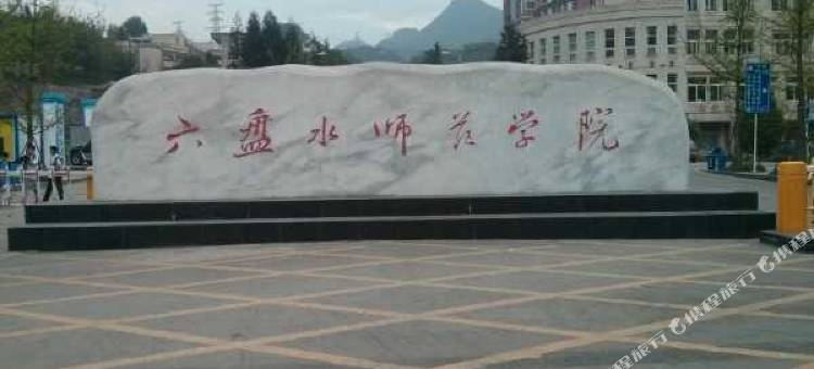 六盘水原木小窝图片