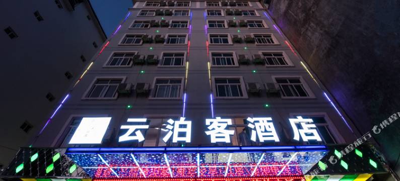 腾冲云泊客酒店图片