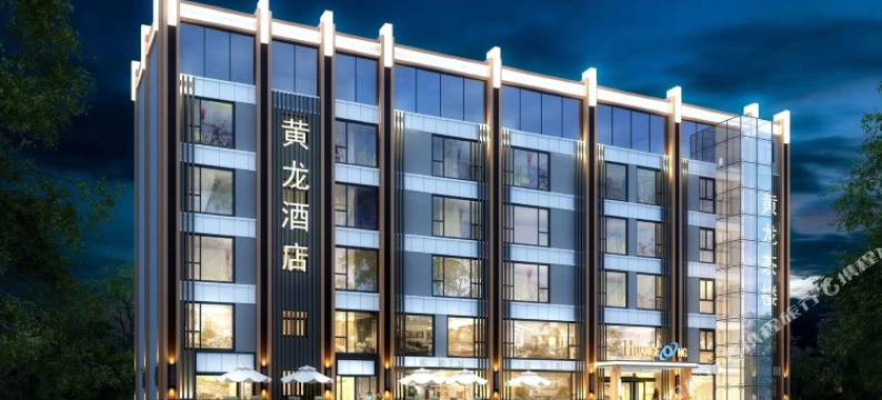 都江堰黄龙酒店图片